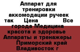 Аппарат для тренировки аккомодации ручеек так-6 › Цена ­ 18 000 - Все города Медицина, красота и здоровье » Аппараты и тренажеры   . Приморский край,Владивосток г.